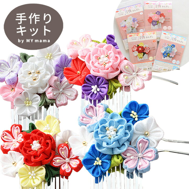 楽天市場 京ちりめん つまみ細工 キット 可憐 かんざし ちりめん 花 贈り物 フラワー Panami 和 材料 布 ヘアアクセ アクセサリー 髪 飾り 成人式 七五三 着物 ひな つまみ 手作り 手芸 ハンドメイド 手作り工房 ｍｙ ｍａｍａ