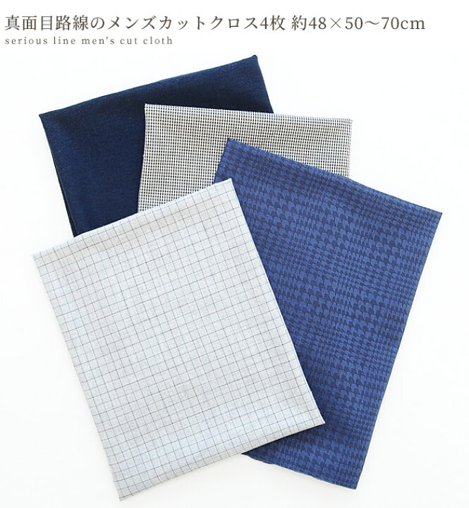 楽天市場】ビジネスシーン メンズ はぎれ セット 4枚 約48×50～70cm 