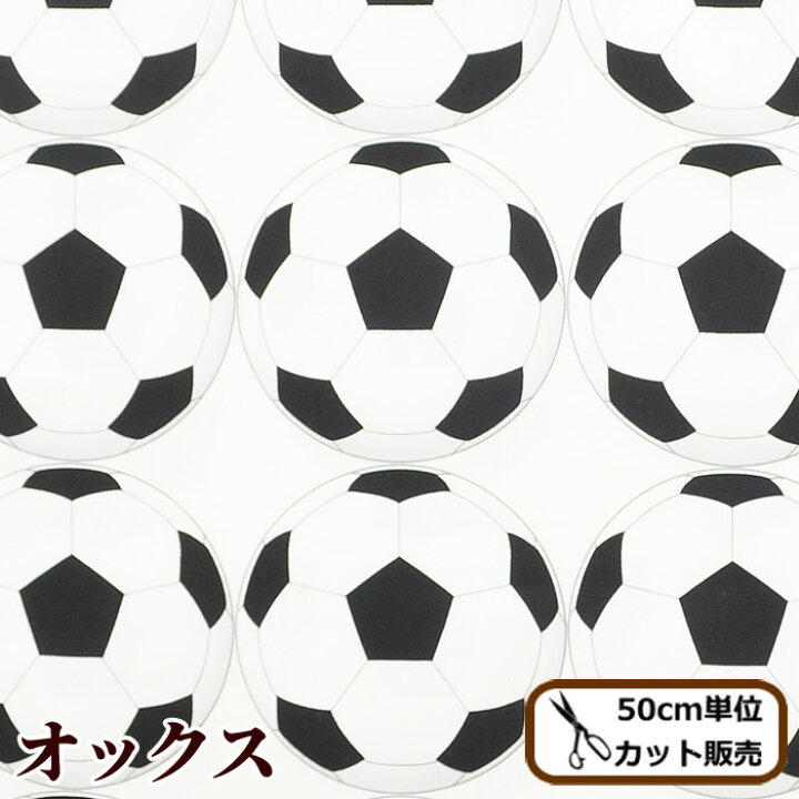楽天市場 完売しました オックス 生地 サッカーボール Football Soccerball 綿 コットン オックス バッグ 入園 入学 インテリア ハンドメイド 手芸 手作り 商用利用可 Eki 手作り工房 ｍｙ ｍａｍａ