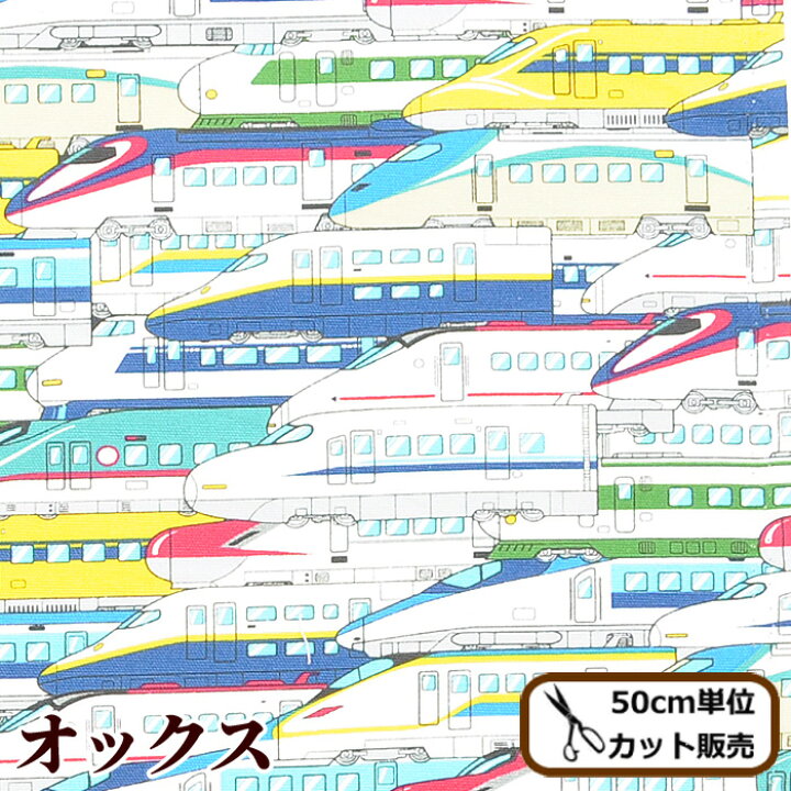 楽天市場 完売しました オックス 生地 新幹線大集合 Jr 鉄道 乗り物 綿 おしゃれ コットン オックス バッグ 入園 入学 インテリア ハンドメイド 手芸 手作り 商用利用可 手作り工房 ｍｙ ｍａｍａ