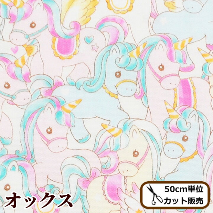 楽天市場 完売しました オックス 生地 キャンディー ユニコーン ゆめかわ かわいい パステル メルヘン 綿 おしゃれ コットン オックス バッグ 入園 入学 インテリア ハンドメイド 手芸 手作り 商用利用可 手作り工房 ｍｙ ｍａｍａ