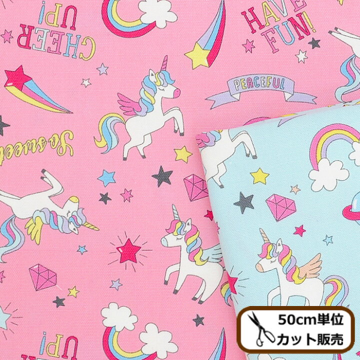 楽天市場 完売しました オックス 生地 虹 と ユニコーン レインボー 星 ゆめかわ 可愛い 国産 入園 入学 女の子 バッグ クッション カバー インテリア グッズ 小物 雑貨 布 綿 綿100 ハンドメイド 手芸 手作り 商用利用可 Eki10 手作り工房 ｍｙ ｍａｍａ