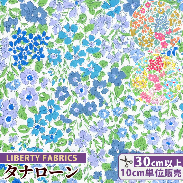 楽天市場 リバティプリント 国産 タナローン ジョアンナ ルイーズ Liberty Fabrics リバティ ファブリックス アトラス オブ ドリーム 生地 布 花柄 小花 フラワー ボタニカル ハンドメイド 手芸 手作り 手作り工房 ｍｙ ｍａｍａ