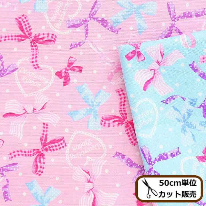 楽天市場 完売しました オックス 生地 デザイン リボン りぼん ドット ストライプ チェック ハート 可愛い 女の子 プリント 国産 布 入園 入学 バッグ ポーチ 小物 エプロン ハンドメイド 手芸 手作り Cig51 手作り工房 ｍｙ ｍａｍａ