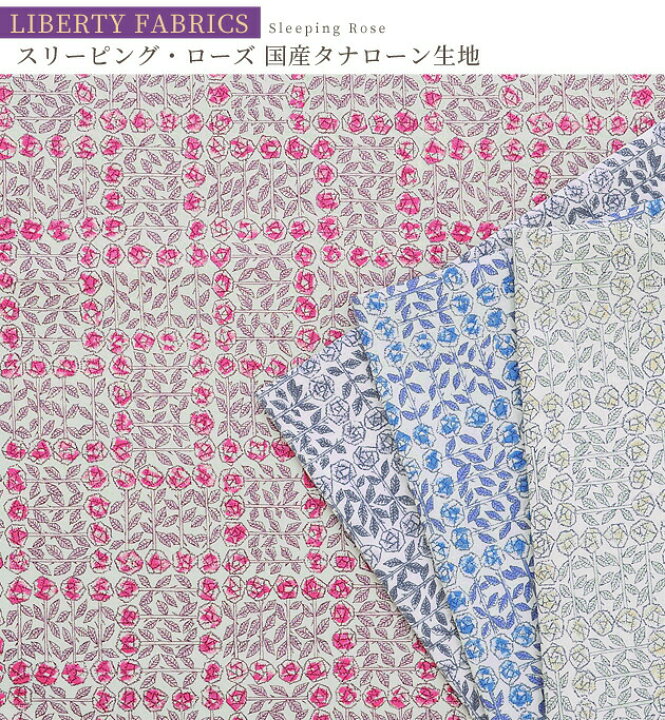 楽天市場】リバティプリント 国産 タナローン スリーピング・ローズ 