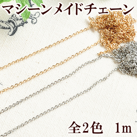 マシーンメイドチェーン 約1.3mm 1m 《 チェーン 鎖 ネックレス ブレスレット アクセサリー パーツ ゴールド シルバー ハンドメイド 手芸 手作り 》