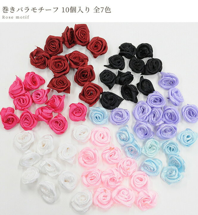 楽天市場】【スペシャルセール】 【少々難あり】巻きバラモチーフ 10個  