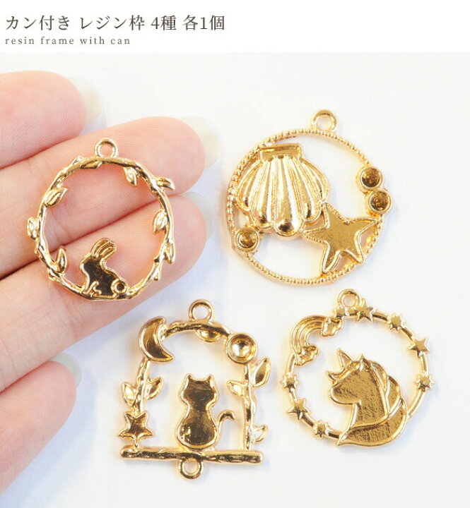 楽天市場】カン付き レジン 枠 4種 各1個 《 チャーム エポチャーム 
