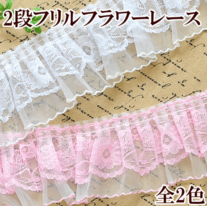 楽天市場】（完売しました） ラッセル レース フリル ギャザー 72mm幅