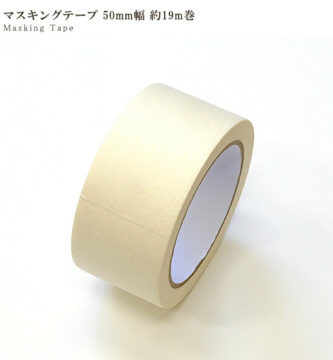 楽天市場】マスキングテープ 50mm幅 約19m巻 1個 □ 無地 白 幅広 養生 