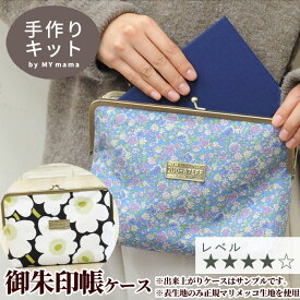 手芸キット よくばり 御朱印帳 ケース キット はだかのキット 好きな表生地で作れます レシピ 型紙 動画 付き ゆうパケット送料無料 ■ 2冊 裸 がま口 おしゃれ 袋 かわいい ポーチ バッグ mymama ハンドメイド 手作り 手芸 ギフト クリスマス X'mas プレゼント LV4 上級 ■