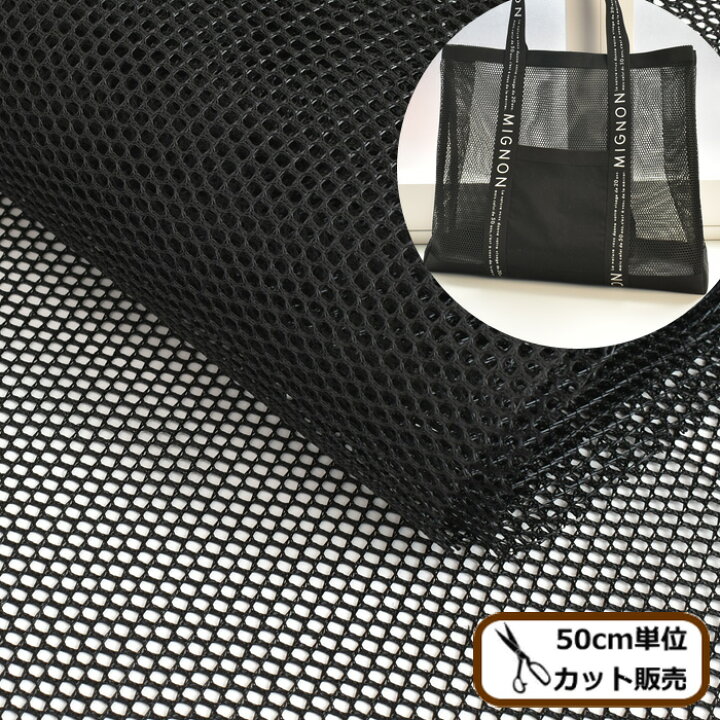楽天市場 ハード メッシュ 生地 硬め 幅広 約140cm幅 黒 インテリア ファブリック Diy バッグ 軽量 無地 シンプル ー レジャーバッグ エコバック 布 おしゃれ ワイド幅 アウトドア 手作り 手芸 ハンドメイド 手作り工房 my mama 楽天市場 ハード メッシュ 生地 硬め 幅広 約140cm幅 黒 インテリア ファブリック Diy バッグ 軽量 無地 シンプル ー レジャーバッグ エコバック 布 おしゃれ ワイド幅 アウトドア 手作り 手芸 ハンドメイド 手作り工房 my mama
