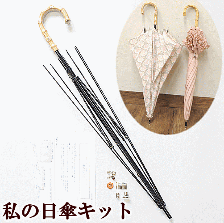 楽天市場】私の 日傘 キット 手動タイプ 《 パラソル カサ かさ 日よけ