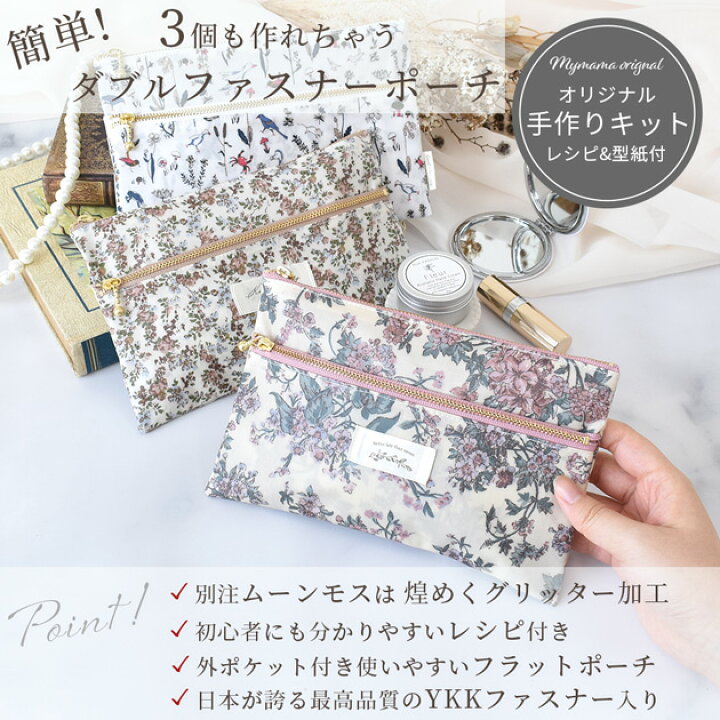 楽天市場】手作りキット 簡単 リバティプリント ダブル ファスナー  