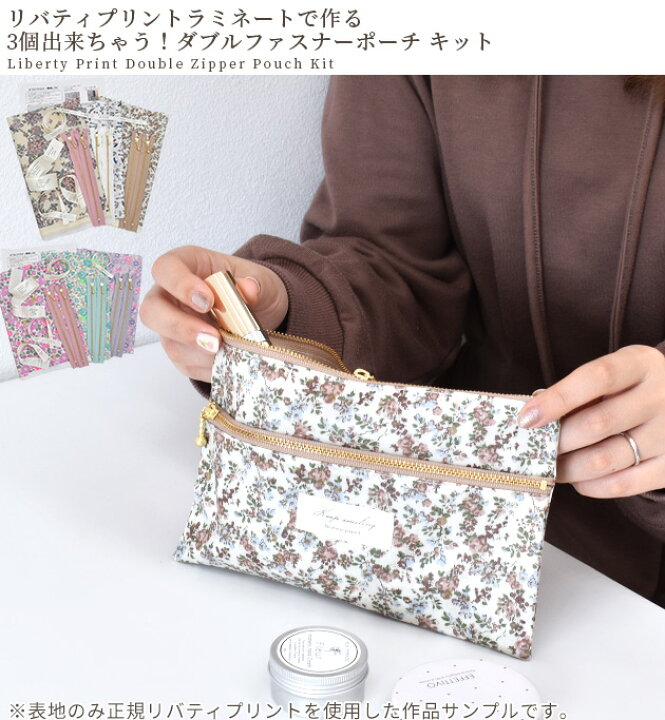 楽天市場】手作りキット 簡単 リバティプリント ダブル ファスナー  