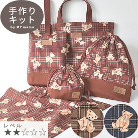 手作りキット 入園 入学 グッズ 5点セット テディベア ゆうパケット送料無料 ■ レッスンバッグ うわばき袋 体操袋 ナフキン ランチョンマット コップ入れ キッズ 入学グッズ 入園グッズ 入学準備 手作り レシピ 手芸キット LV2 初級 ■