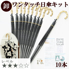 【卸売り】 ワンタッチ 自動 日傘 キット × 10本 レシピ 型紙 動画 付き 宅配便送料無料 ■ まとめ買い 卸 問屋 業務用 プロ用 ジャンプ傘 パラソル 傘 カサ かさ 日よけ 竹手元 生地 布地 手作りキット 手芸キット ハンドメイド 手作り LV3 中級 ■