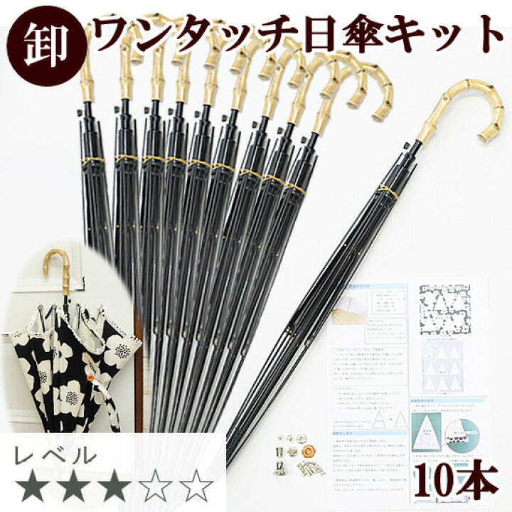 楽天市場】【卸売り】 ワンタッチ 自動 日傘 キット × 10本 レシピ 