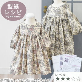 90～120サイズ 型紙＆レシピ のみ販売 簡単 ふんわりお袖 が 可愛い キッズ ワンピース ■ ベビー 子供 女の子 洋服 綿 コットン リバティ パターン 作り方 生地 布 手作り キット ハンドメイド 手芸 手作り ■