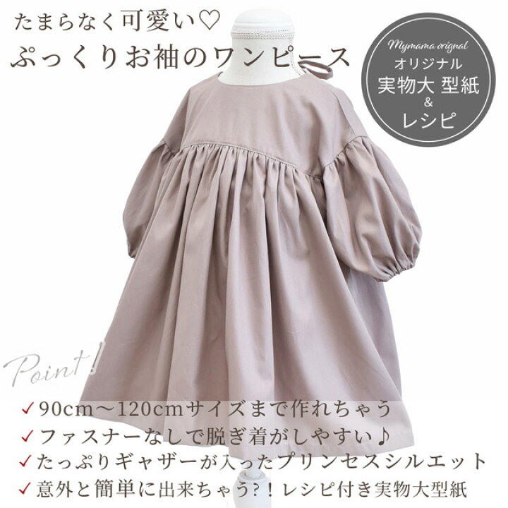 楽天市場】90～120サイズ 型紙＆レシピ のみ販売 簡単 ふんわりお袖 が 
