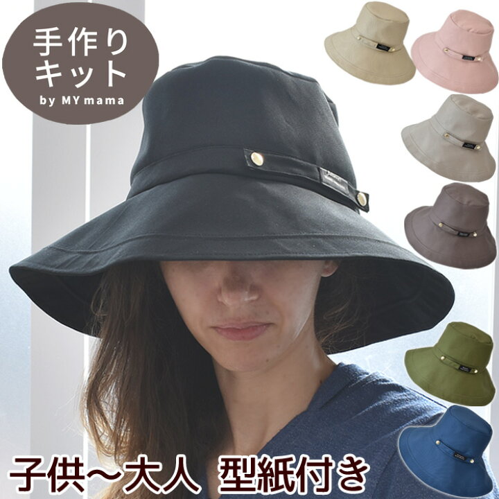 楽天市場 店内p10倍 子供 大人 まで作れる クロッシェ 帽子 キット 5サイズ レシピ 型紙付き ぼうし ハット 紫外線 つば広 カジュアル 日除け 大人 子供 家族 52 61cm 運動会 旅 春 夏 春夏ハンドメイド 手芸 手作り 手作り工房 ｍｙ ｍａｍａ