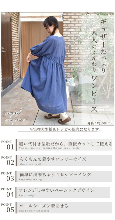 楽天市場 型紙 レシピのみ販売 簡単 らくちん ふんわり大人の ワンピース レディース 女子 フリーサイズ パターン レシピ 洋服 ナチュラル カジュアル 大きいサイズ 体型カバー 着痩せ ゆったり 代 30代 40代 50代 ハンドメイド 手芸 手作り 手作り工房 ｍｙ