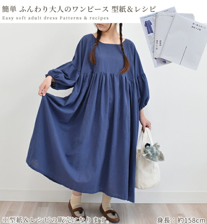 楽天市場 型紙 レシピのみ販売 簡単 らくちん ふんわり大人の ワンピース レディース 女子 フリーサイズ パターン レシピ 洋服 ナチュラル カジュアル 大きいサイズ 体型カバー 着痩せ ゆったり 代 30代 40代 50代 ハンドメイド 手芸 手作り 手作り工房 ｍｙ