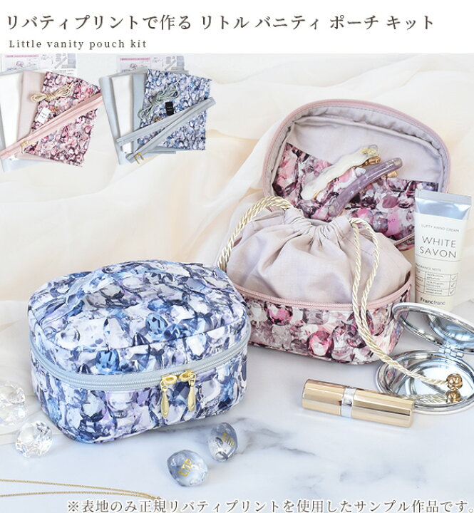 楽天市場】手作りキット リバティ プリント で作る リトルバニティ 