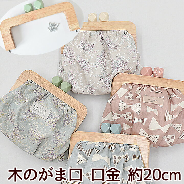 楽天市場】木のがま口 口金 可動カン付き 約20cm 全4色 □ 木製 木工 