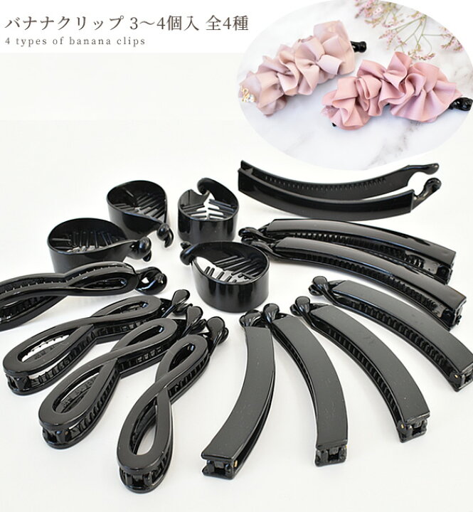 楽天市場】バナナクリップ 4種類 □ 10.5cm 8.5cm アレンジ用 クリップ 