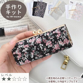 【7/10 最大300円OFFクーポン】手作りキット リバティプリント 生地 で作る 大きめ 箱足 立体 がま口 ケース キット レシピ 型紙 動画 付き 11.5cm 宅配送料無料 ■LIBERTY FABRICS 別注 花柄 口金 ポーチ 小物入れ 手芸キット クリスマス X'mas プレゼント LV2 初級 ■