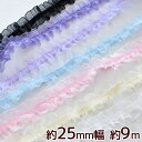 ゴム付き ギャザー レース オーガンジー 約25mm幅 約9m ■ 推し活 グッズ 2.5cm 手芸用レース ギャザーレース リボン テープ フリル ラブリー ロリータ ダンス 衣装 ウェディング ハンドメイド 手芸 手作り 白 ピンク ブルー 黒 ■