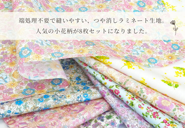 楽天市場 小花柄 つや消しラミネート 生地 カットクロス 8枚 セット 約48 25cm お試し 花 花柄 フラワー プリント 女の子 かわいい おしゃれ ハギレ はぎれ 布 綿 100 コットン 国産 日本製 ポーチ カバー 小物 雑貨 手芸 手作り ハンドメイド 商用利用可