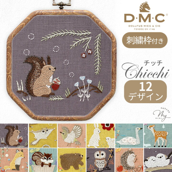 楽天市場】DMC 刺繍作家 Chicchi 刺繍キット + 刺しゅう枠 森で暮らす 