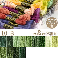全500色 DMC 刺繍糸 25番 1カセ 8m 10-B 319～895 13色 ■ 117 刺しゅう 刺繍 糸 刺しゅう糸 #25 エジプ…