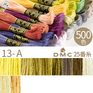全500色 DMC 刺繍糸 25番 1カセ 8m 13-A 17～422 11色 ■ 117 刺しゅう 刺繍 糸 刺しゅう糸 #25 エジプト…