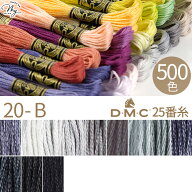 全500色 DMC 刺繍糸 25番 1カセ 8m 20-B 414～310 12色 ■ 117 刺しゅう 刺繍 糸 刺しゅう糸 #25 エジプ…