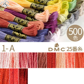 全500色 DMC 刺繍糸 25番 1カセ 8m 1-A 3713～817 12色 ■ 117 刺しゅう 刺繍 糸 刺しゅう糸 #25 エジプト コットン ミサンガ マクラメ クロスステッチ バックステッチ ハーフステッチ ハンドメイド 手芸 手作り dmc25 ■