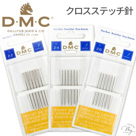 DMC クロスステッチ針 Round end 22号 24号 26号 6本入 刺繍針 ■ 1771/1 1771/2 1771/3 刺しゅう針 クロスステッチ 刺しゅう 刺繍 ラウンドエンド 糸 針 1771 ディーエムシー ハンドメイド 手芸 手作り ■