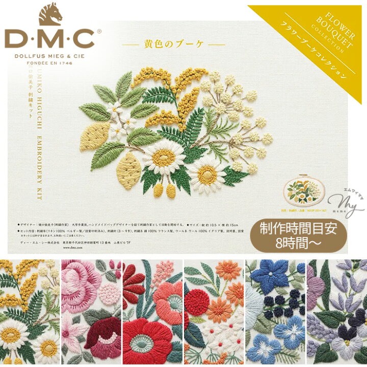 楽天市場】【全品P5倍～27日9:59】DMC × 樋口愉美子 刺繍キット 