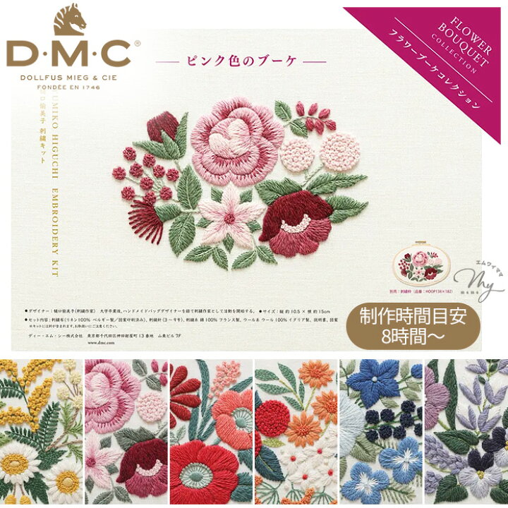 楽天市場】【最大500円OFFクーポン】DMC × 樋口愉美子 刺繍キット 