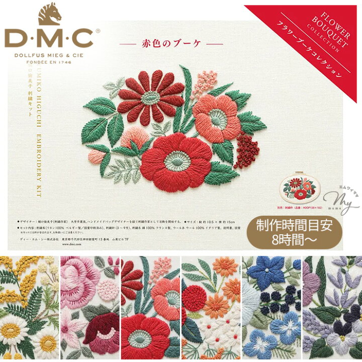 楽天市場】DMC × 樋口愉美子 刺繍キット フラワーブーケコレクション 