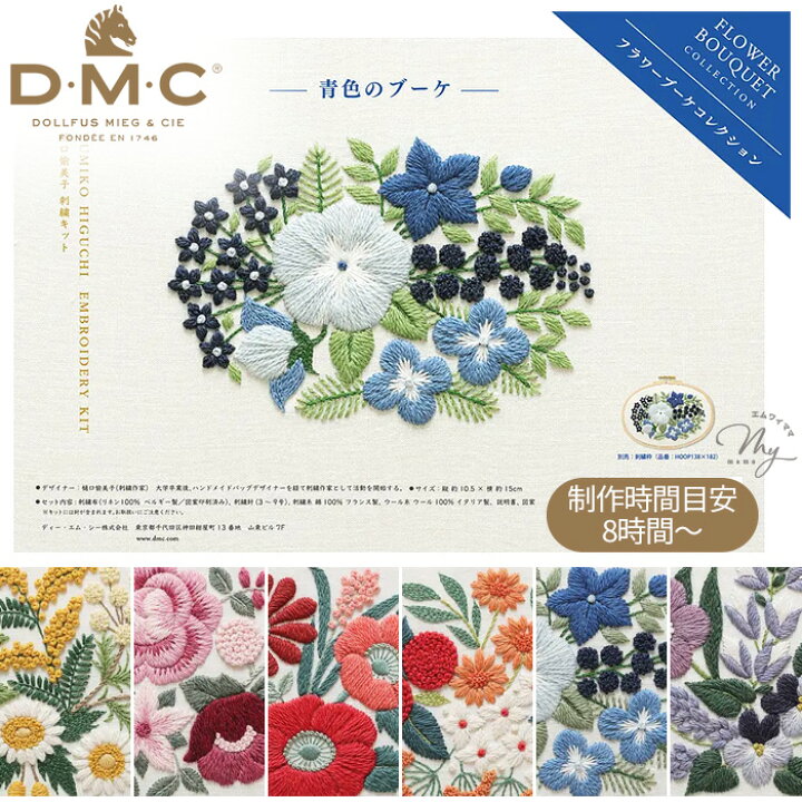 楽天市場】【最大500円OFFクーポン】DMC × 樋口愉美子 刺繍キット 