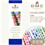 DMC 刺繍糸 色見本帳 COLOR CHART 送料無料 ■ 25番糸 ライトエフェクト糸 カラーバリエーション糸 パー…