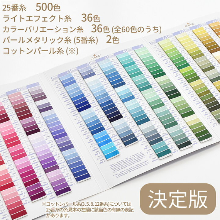 楽天市場】DMC 刺繍糸 色見本帳 COLOR CHART 送料無料 □ 25番糸 