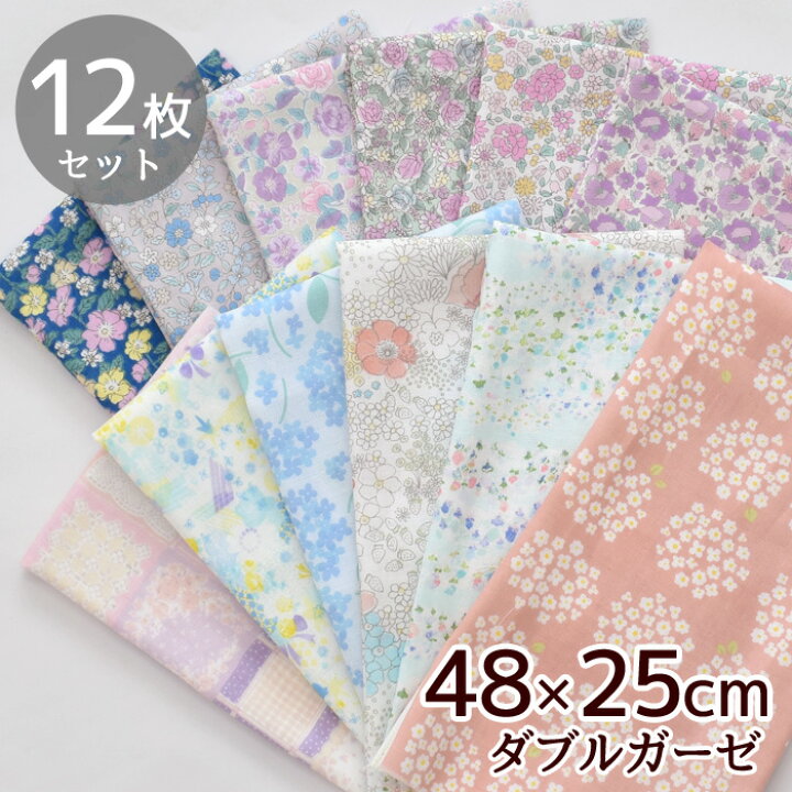 楽天市場 花柄 ダブルガーゼ カットクロス 約48 25cm 12枚 セット 国産 布 綿 100 ガーゼ 生地 アソート フラワー 小花 ベビー 女の子 赤ちゃん キッズ スタイ マスク ハンカチ 日本製 子供 コットン ハンドメイド 手芸 手作り はぎれ ハギレ お試し 楽天市場 花柄 ダブルガーゼ カットクロス 約48 25cm 12枚 セット 国産 布 綿 100 ガーゼ 生地 アソート フラワー 小花 ベビー 女の子 赤ちゃん キッズ スタイ マスク ハンカチ 日本製 子供 コットン ハンドメイド 手芸 手作り はぎれ ハギレ お試し