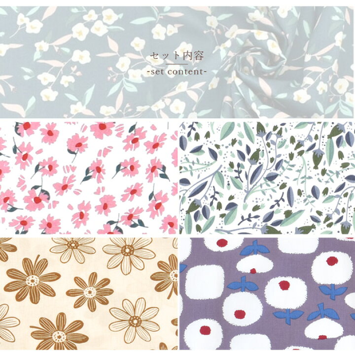 楽天市場】北欧調 お花 の はぎれ セット 生地 48×65cm 8枚 