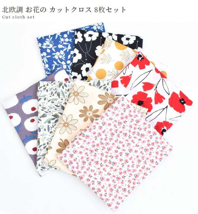 楽天市場】北欧調 お花の カットクロス 生地 48×65cm 8枚 セット  