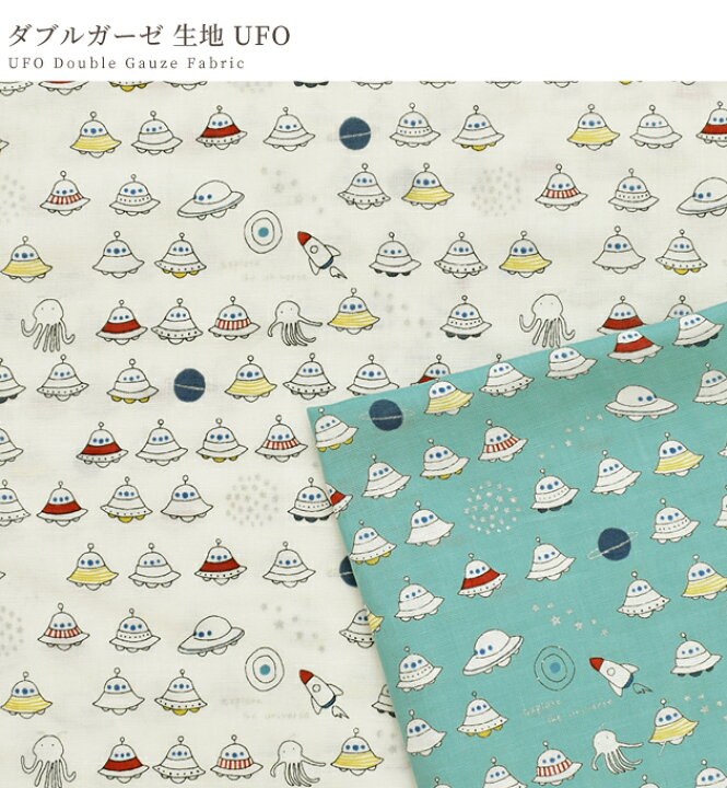 楽天市場 完売しました ダブルガーゼ 生地 Ufo 綿 乗り物 宇宙船 宇宙 スペーストラベル 男の子 国産 綿100 コットン ガーゼ Wガーゼ 布 宇宙人 ロケット スペースシップ パジャマ ワンピース おくるみ ハンドメイド 手芸 手作り Djh23 手作り工房 ｍｙ ｍａｍａ