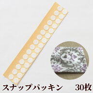 スナップパッキン 30枚入 ■ バネホック ドットボタン らくちん プラスナップ ワッシャー ほつれ防止 粘…